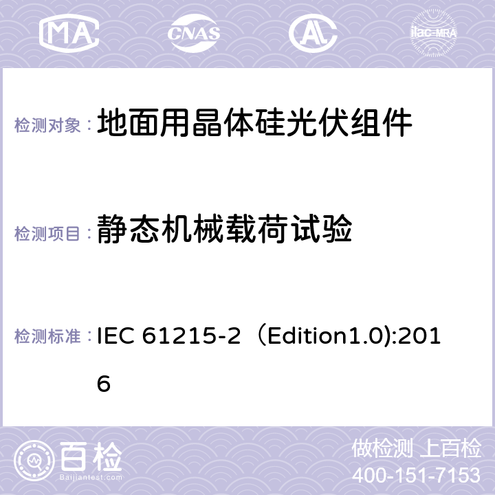 静态机械载荷试验 地面用晶体硅光伏组件-设计鉴定和定型 第二部分：测试程序 IEC 61215-2（Edition1.0):2016 MQT 16