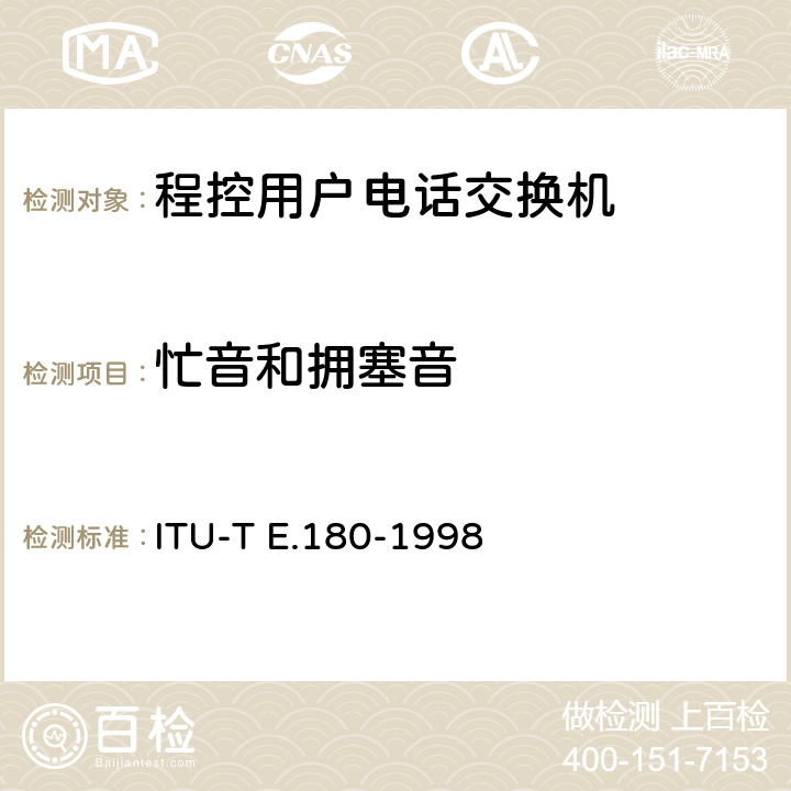 忙音和拥塞音 ITU-T E.180/Q.35-1998 对于电话业务的音频技术特征