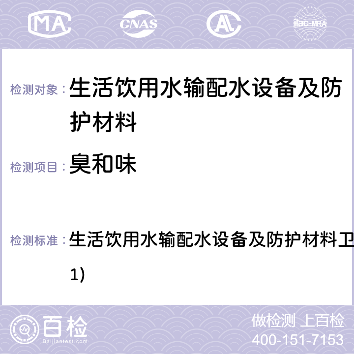 臭和味 生活饮用水输配水设备及防护材料卫生安全评价规范(2001) 生活饮用水输配水设备及防护材料卫生安全评价规范(2001) 4.3