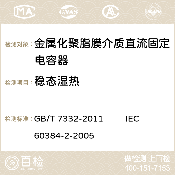 稳态湿热 电子设备用固定电容器 第2部分：分规范 金属化聚乙烯对苯二甲酸脂膜介质直流固定电容器 GB/T 7332-2011 IEC 60384-2-2005 4.11