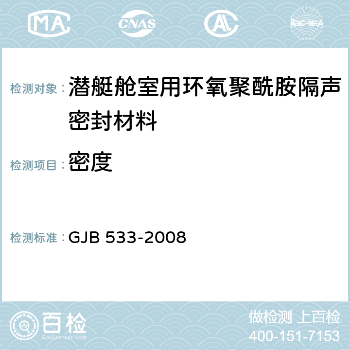 密度 硫化橡胶或热塑性橡胶密度的测定 GJB 533-2008