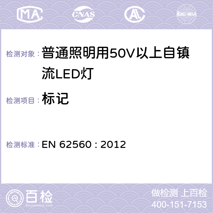 标记 普通照明用50V以上自镇流LED灯安全要求 EN 62560 : 2012
 5