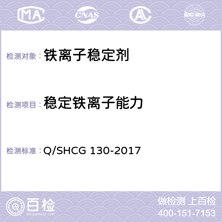 稳定铁离子能力 酸化用铁离子稳定剂技术要求 Q/SHCG 130-2017 5.4