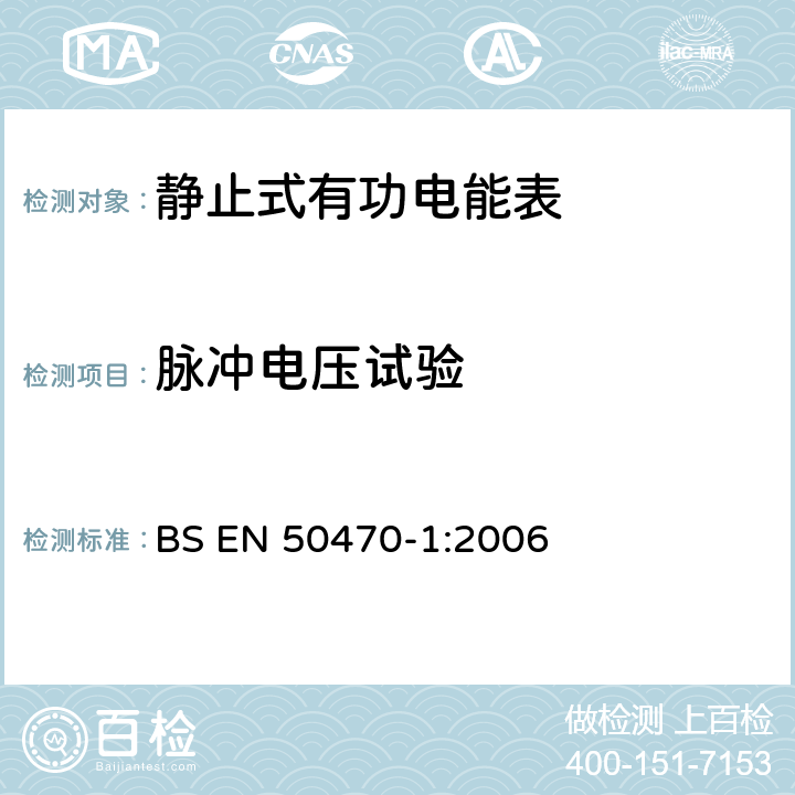 脉冲电压试验 BS EN 50470-1:2006 交流电测量设备 通用要求、试验和试验条件 第1部分：测量设备(A级、B级和C级)  7.3.3