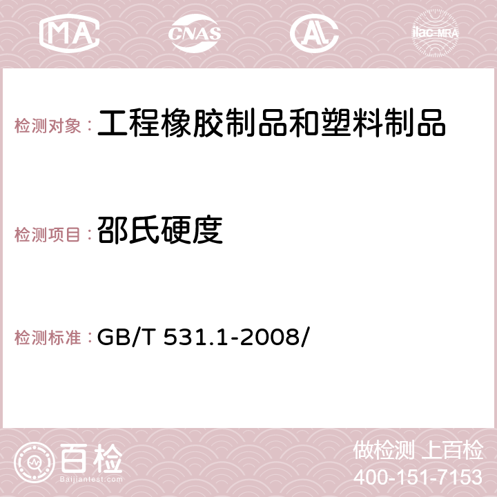 邵氏硬度 硫化橡胶或热塑性橡胶 压入硬度试验方法 第1部分：邵氏硬度计法(邵尔硬度) GB/T 531.1-2008/ 7