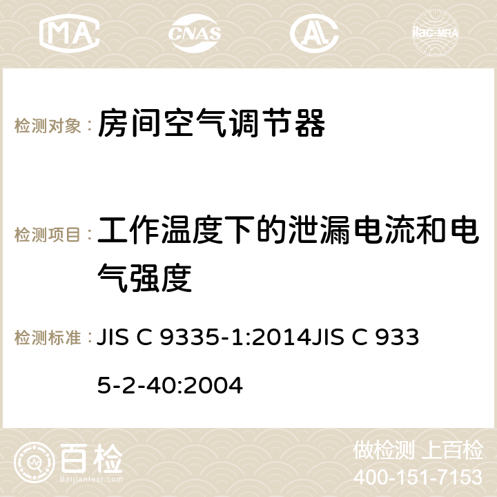 工作温度下的泄漏电流和电气强度 家用和类似用途电器的安全
第1部分：通用要求
第2-40部分：热泵、空调器和除湿机的特殊要求 JIS C 9335-1:2014
JIS C 9335-2-40:2004 13