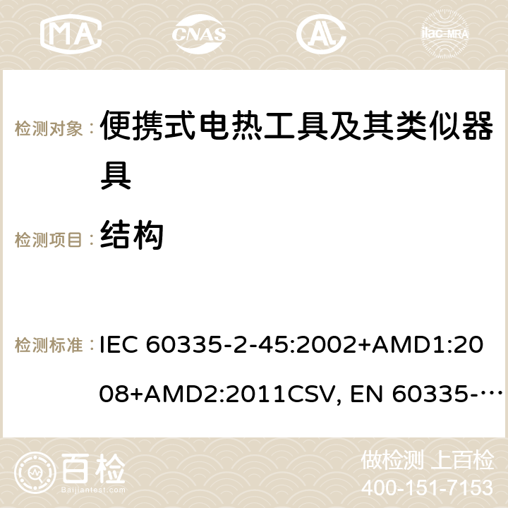 结构 家用和类似用途电器的安全 便携式电热工具及其类似器具的特殊要求 IEC 60335-2-45:2002+AMD1:2008+AMD2:2011CSV, EN 60335-2-45:2002+A1:2008+A2:2012 Cl.22