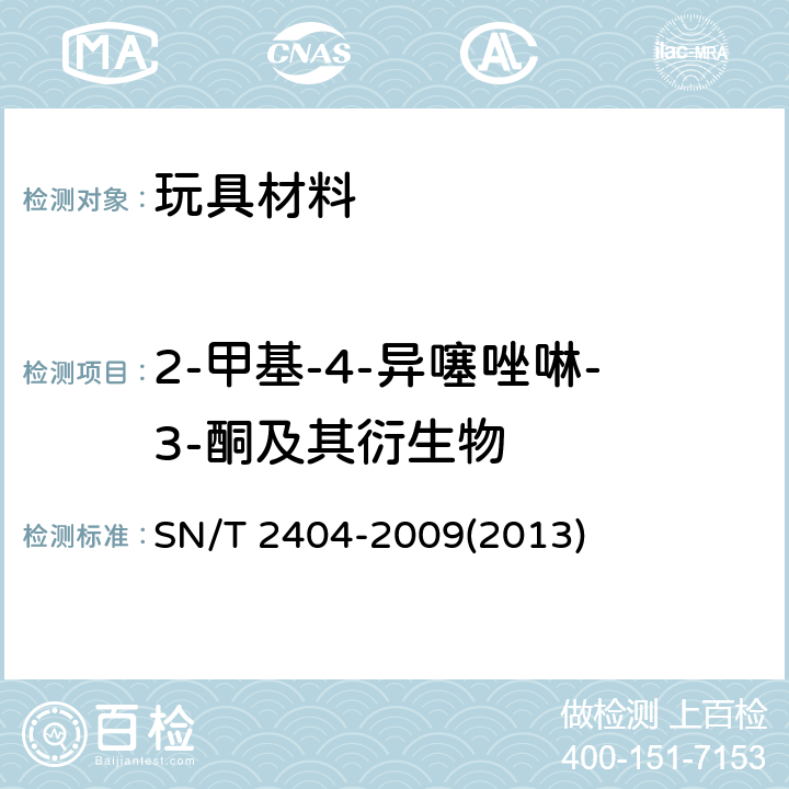 2-甲基-4-异噻唑啉-3-酮及其衍生物 玩具中防腐剂2-甲基-4-异噻唑啉-3-酮及其衍生物的测定 SN/T 2404-2009(2013)