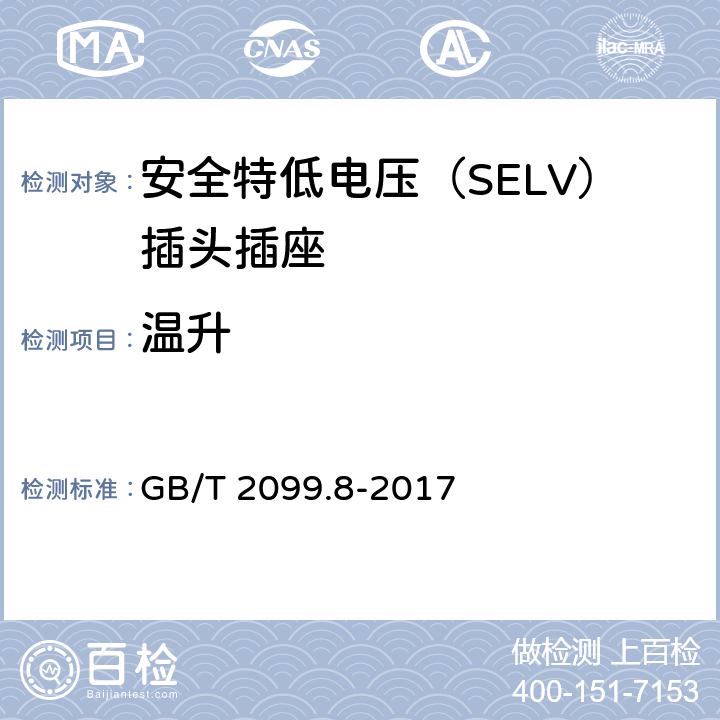 溫升 家用和類似用途插頭插座 第2-4部分：安全特低電壓（SELV）插頭插座的特殊要求 GB/T 2099.8-2017 19