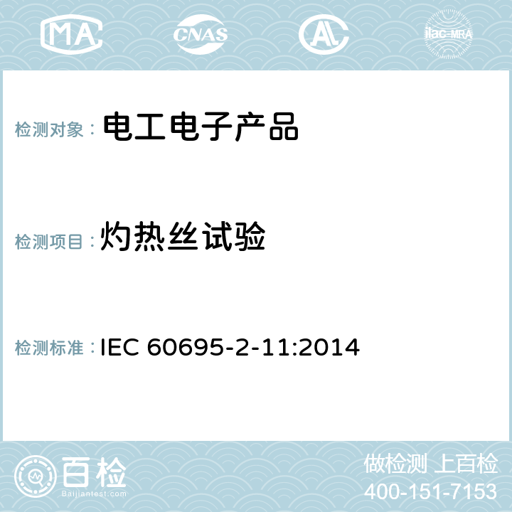灼热丝试验 灼热丝/热丝基本试验方法 成品的灼热丝可燃性试 IEC 60695-2-11:2014