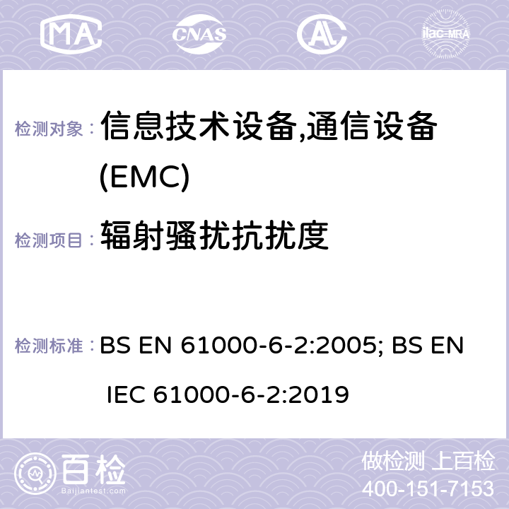 辐射骚扰抗扰度 通用标准：工业环境的抗扰度 BS EN 61000-6-2:2005; BS EN IEC 61000-6-2:2019