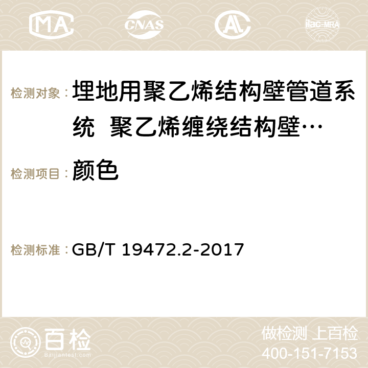 颜色 《埋地用聚乙烯结构壁管道系统 第2部分:聚乙烯缠绕结构壁管材》 GB/T 19472.2-2017 8.2