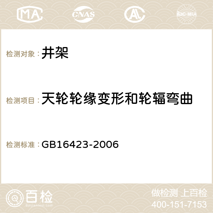 天轮轮缘变形和轮辐弯曲 金属非金属矿山安全规程 GB16423-2006 6.3.3.13