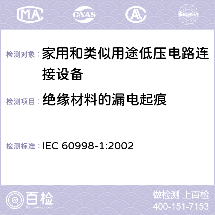 绝缘材料的漏电起痕 家用和类似用途低压电路连接设备.第1部分:一般要求 IEC 60998-1:2002 19