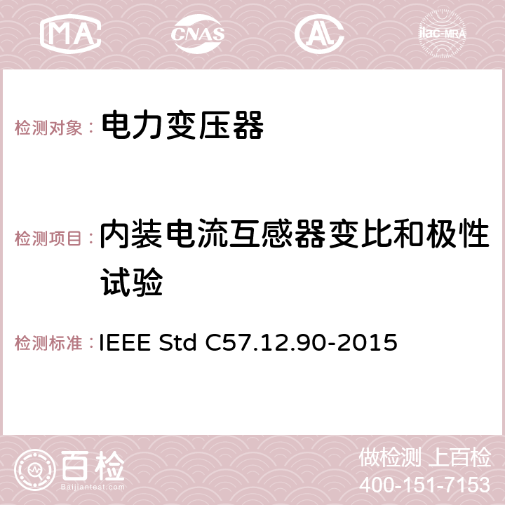内装电流互感器变比和极性试验 液浸式配电、电力和调压变压器试验导则 IEEE Std C57.12.90-2015