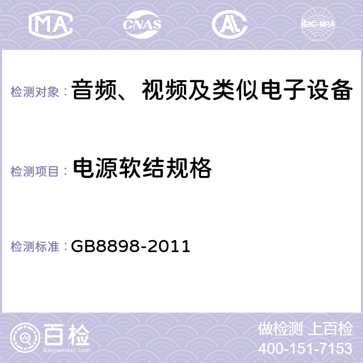 电源软结规格 音频、视频及类似电子设备 安全要求 GB8898-2011 16.1