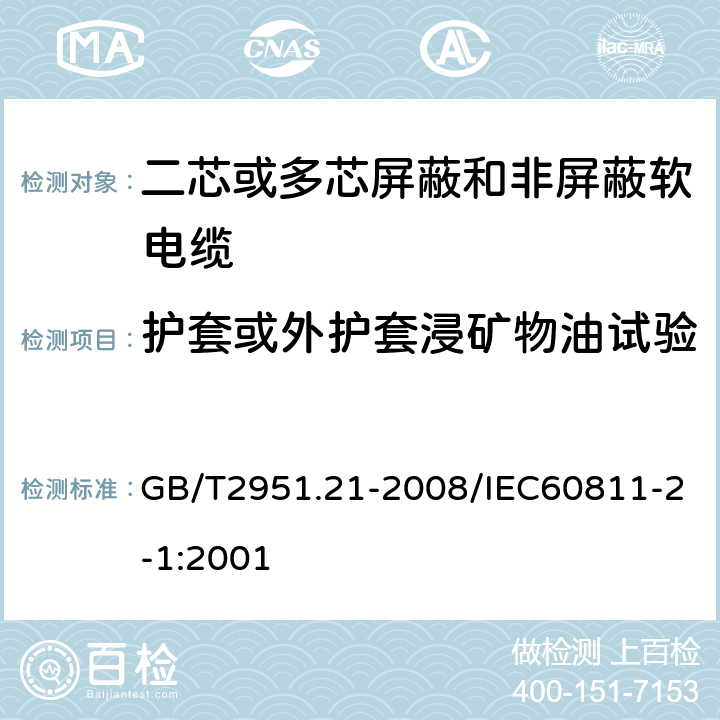 护套或外护套浸矿物油试验 电缆和光缆绝缘和护套材料通用试验方法第21部分：弹性体混合料专业试验方法—耐臭氧试验—热延伸试验——浸矿物油试验 GB/T2951.21-2008/IEC60811-2-1:2001 10