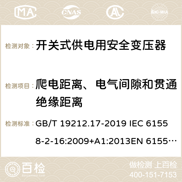 爬电距离、电气间隙和贯通绝缘距离 电力变压器,供电设备及类似设备的安全.第2-16部分:开关式供电用安全变压器的特殊要求 GB/T 19212.17-2019 IEC 61558-2-16:2009+A1:2013EN 61558-2-16:2009+A1:2013AS/NZS 61558.2.16:2010+A1:2010+A2:2012+A3:2014 26