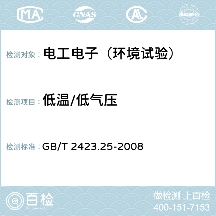 低温/低气压 电工电子产品环境试验 第2部分：试验方法 试验Z/AM:低温/低气压综合试验 GB/T 2423.25-2008 6-11