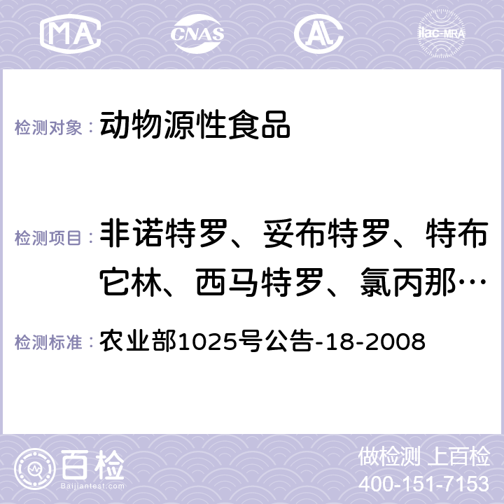 非诺特罗、妥布特罗、特布它林、西马特罗、氯丙那林、喷布特罗 动物源食品中β-受体激动剂残留检测 液相色谱-串联质谱法 农业部1025号公告-18-2008