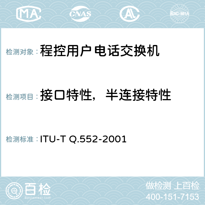 接口特性，半连接特性 数字交换机2线模拟接口的传输特性 ITU-T Q.552-2001 2，3