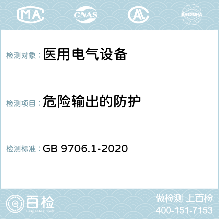 危险输出的防护 医用电气设备 第1部分：基本安全和基本性能的通用要求 GB 9706.1-2020 12.4