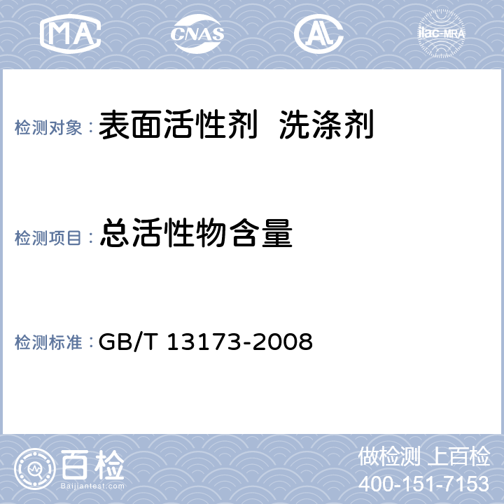 总活性物含量 表面活性剂 洗涤剂试验方法 GB/T 13173-2008