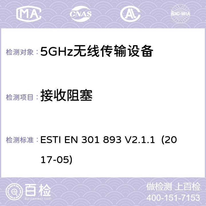 接收阻塞 宽带无线接入网络；5GHz高性能无线局域网；涉及2014/53/EU指令，第3.2章的必要要求 ESTI EN 301 893 V2.1.1 (2017-05) 5.4.10/EN 301 893