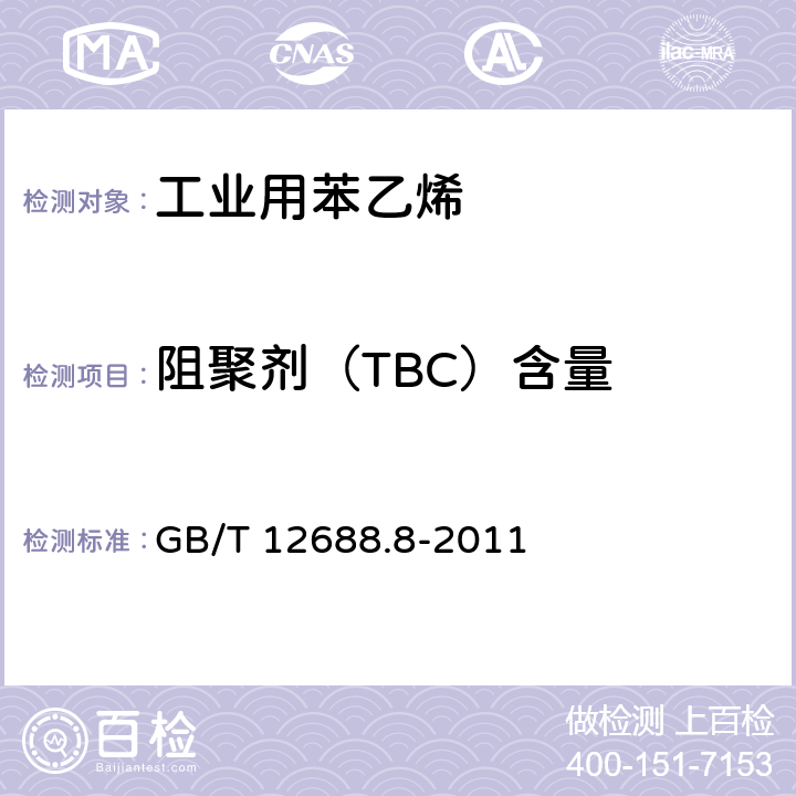 阻聚剂（TBC）含量 GB/T 12688.8-2011 工业用苯乙烯试验方法 第8部分:阻聚剂(对-叔丁基邻苯二酚)含量的测定 分光光度法