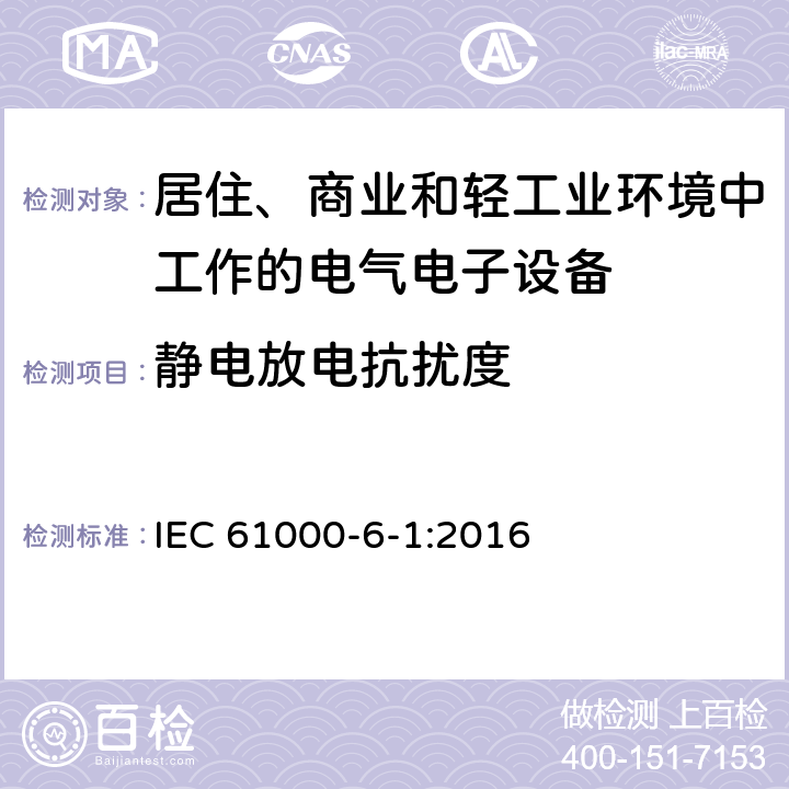 靜電放電抗擾度 電磁兼容 通用標準 居住、商業和輕工業環境中的發射標準 IEC 61000-6-1:2016 9
