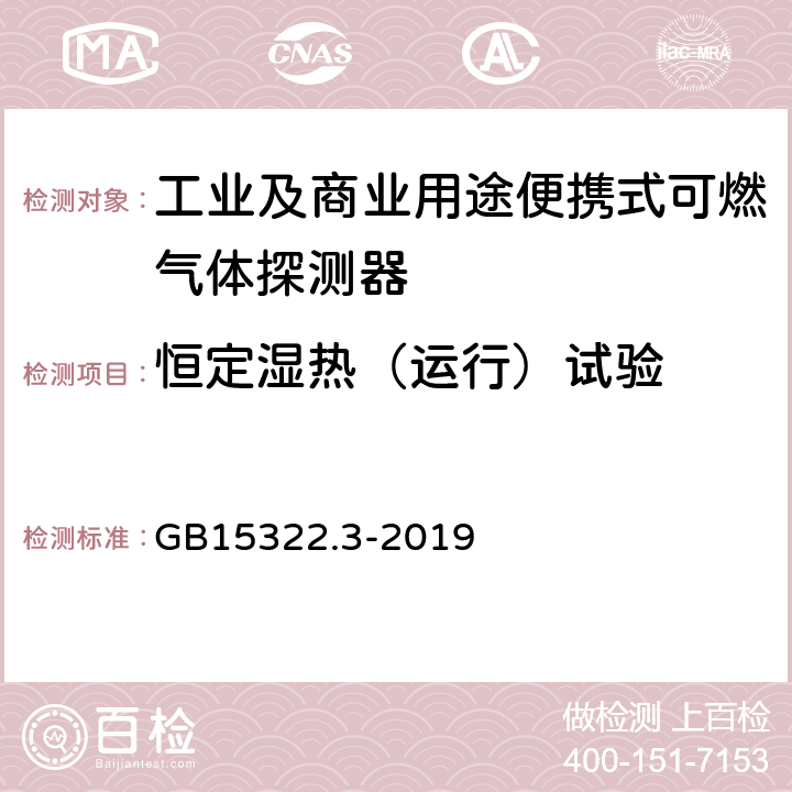 恒定湿热（运行）试验 可燃气体探测器第3部分:工业及商业用途便携式可燃气体探测器 GB15322.3-2019 5.14