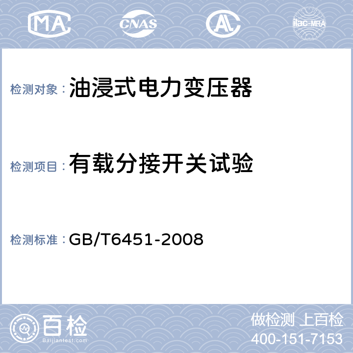 有载分接开关试验 GB/T 6451-2008 油浸式电力变压器技术参数和要求