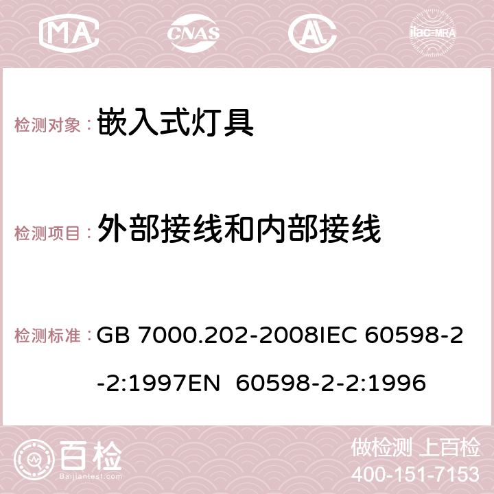 外部接线和内部接线 灯具 第2-2部分：特殊要求 嵌入式灯具 GB 7000.202-2008IEC 60598-2-2:1997EN 60598-2-2:1996 10