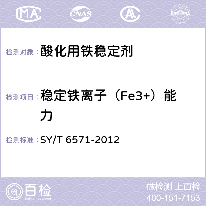 稳定铁离子（Fe3+）能力 酸化用铁离子稳定剂性能评价方法 SY/T 6571-2012 8.3