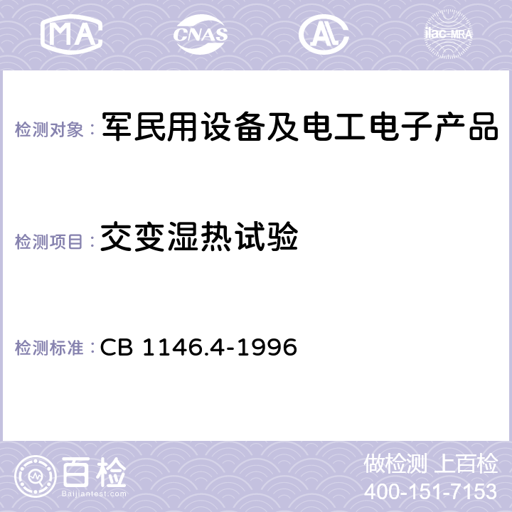 交变湿热试验 舰船设备环境试验与工程导则 湿热 CB 1146.4-1996