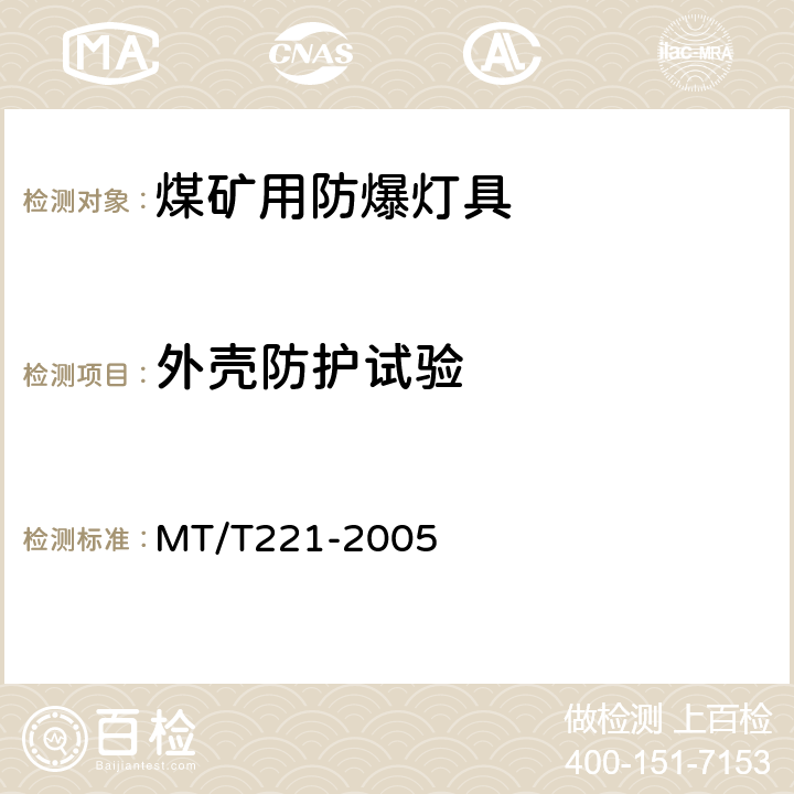 外壳防护试验 MT/T 221-2005 【强改推】煤矿用防爆灯具