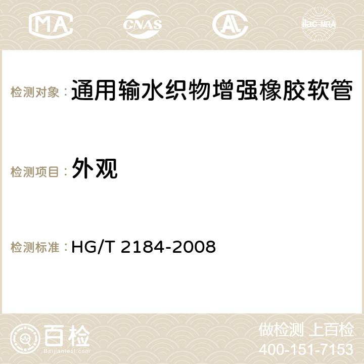 外观 HG/T 2184-2008 通用输水织物增强橡胶软管
