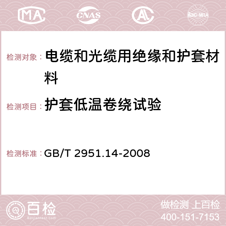 护套低温卷绕试验 电缆和光缆绝缘和护套材料通用试验方法 第14部分：通用试验方法—低温试验 GB/T 2951.14-2008 8.2