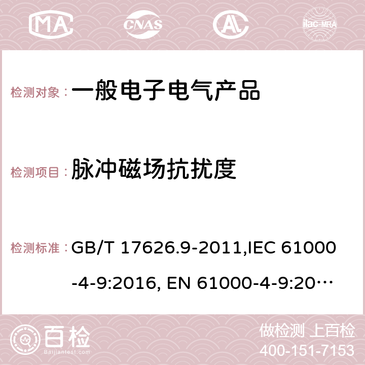 脉冲磁场抗扰度 电磁兼容 试验和测量技术 脉冲磁场抗扰度试验 GB/T 17626.9-2011,IEC 61000-4-9:2016, EN 61000-4-9:2016 5