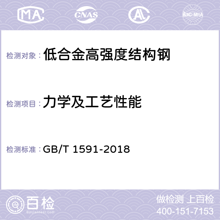 力学及工艺性能 GB/T 1591-2018 低合金高强度结构钢