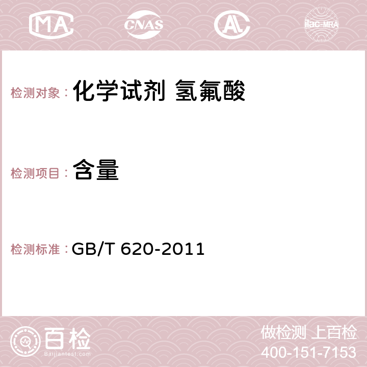 含量 《化学试剂 氢氟酸》 GB/T 620-2011 5.2