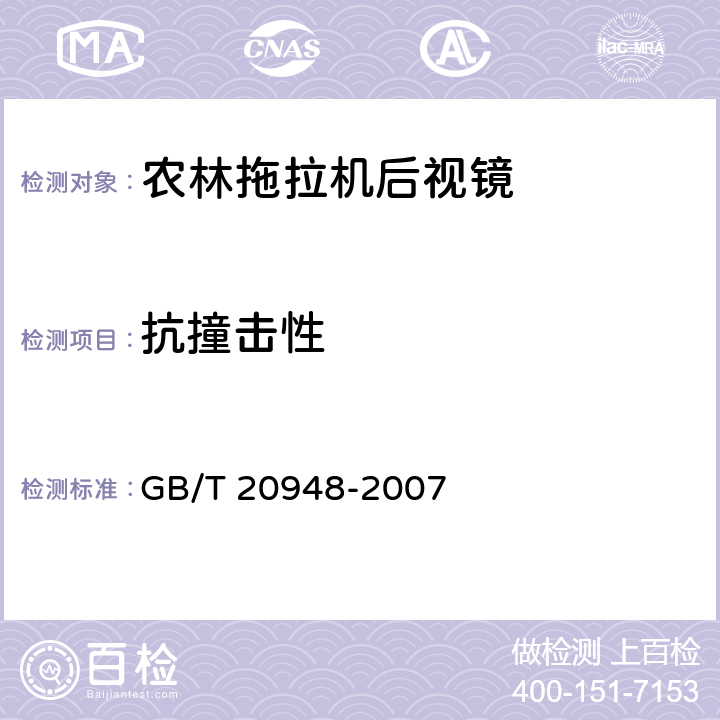 抗撞击性 农林拖拉机后视镜技术要求 GB/T 20948-2007 4.6