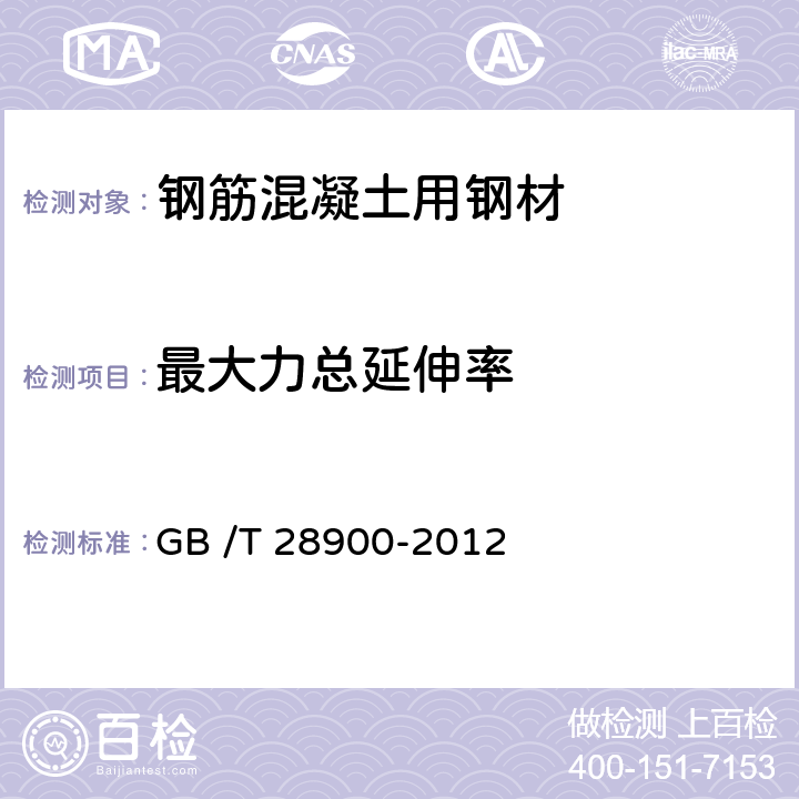 最大力总延伸率 钢筋混凝土用钢材试验方法 GB /T 28900-2012 5