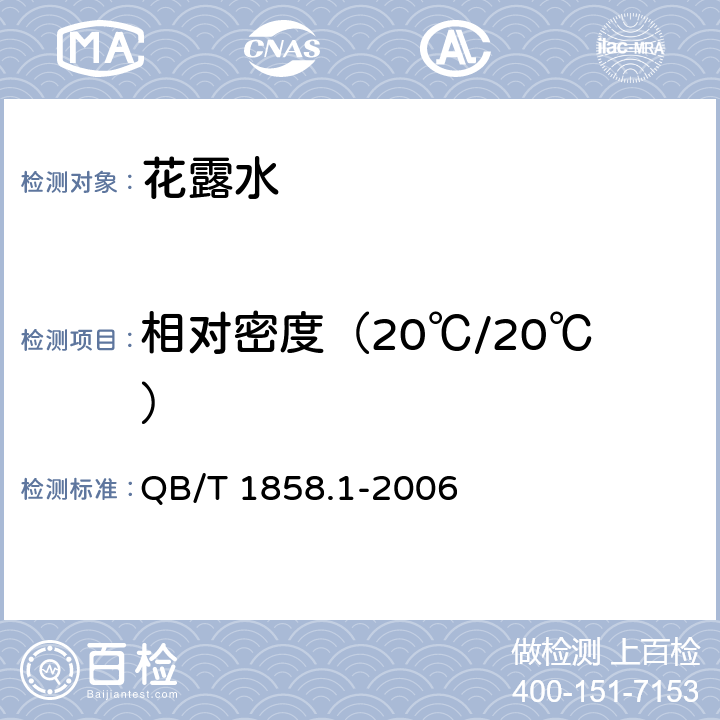 相对密度（20℃/20℃） 花露水 QB/T 1858.1-2006 5.2.1