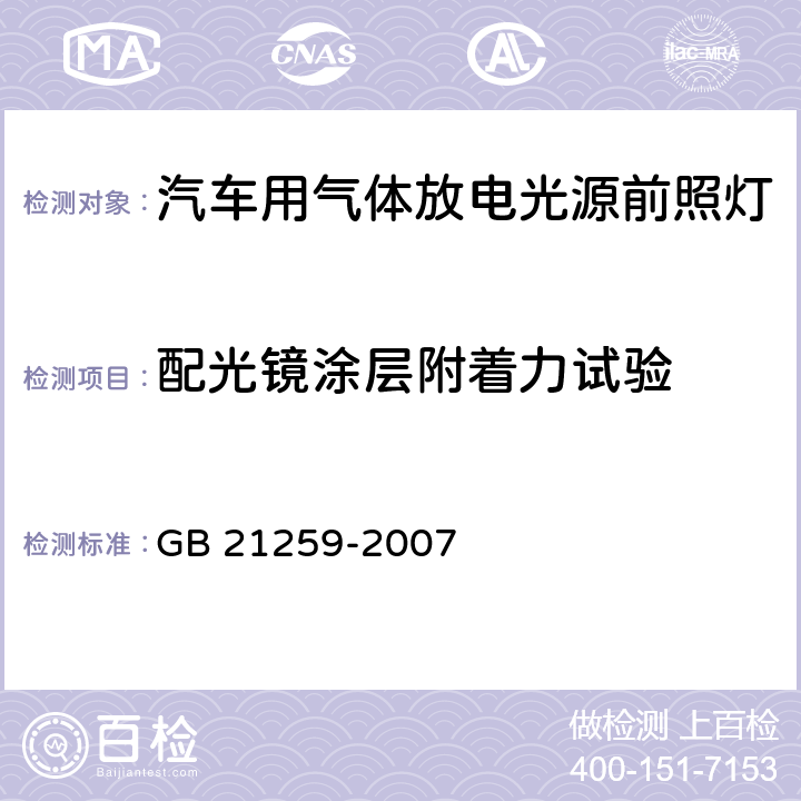 配光镜涂层附着力试验 汽车用气体放电光源前照灯 GB 21259-2007 5.6,附录C.2.6