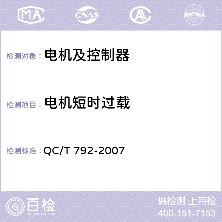 电机短时过载 电动摩托车和电动轻便摩托车用电机及控制器技术条件 QC/T 792-2007 5.15