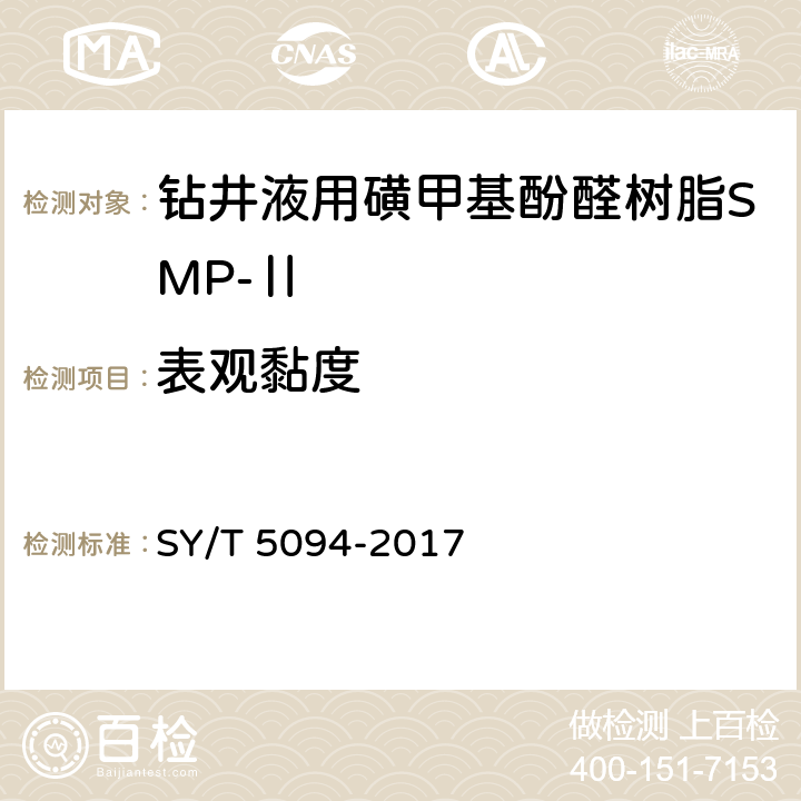 表观黏度 钻井液用降滤失剂 磺甲基酚醛树脂SMP SY/T 5094-2017 4.3.6