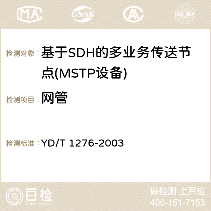网管 基于SDH的多业务传送节点测试方法 YD/T 1276-2003 5、6