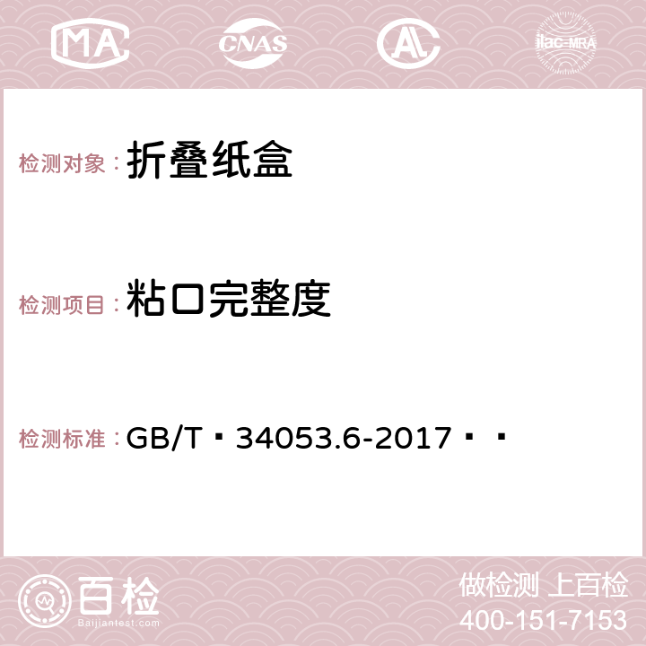 粘口完整度 GB/T 34053.6-2017 纸质印刷产品印制质量检验规范 第6部分：折叠纸盒