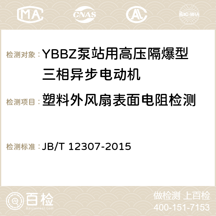 塑料外风扇表面电阻检测 YBBZ泵站用高压隔爆型三相异步电动机技术条件 JB/T 12307-2015 4.31